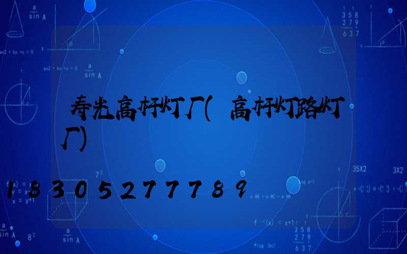 寿光高杆灯厂(高杆灯路灯厂)