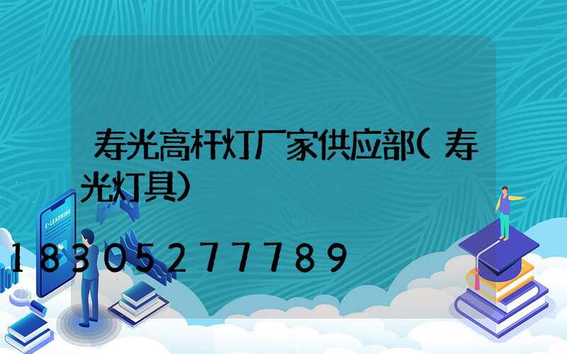 寿光高杆灯厂家供应部(寿光灯具)