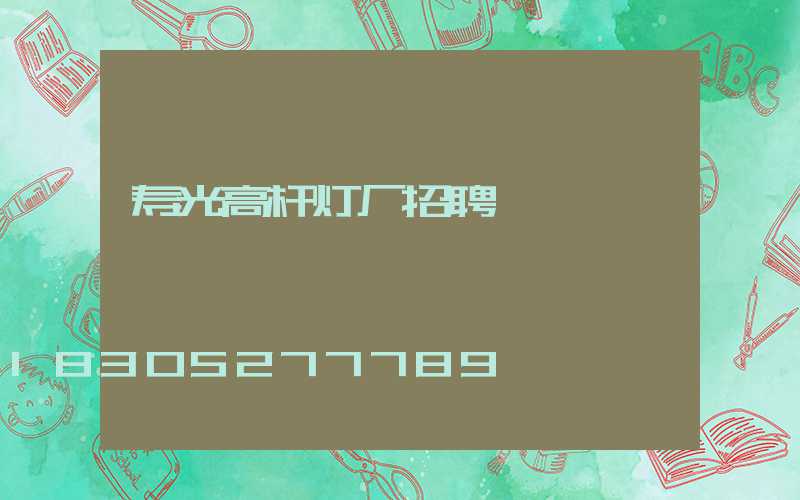 寿光高杆灯厂招聘