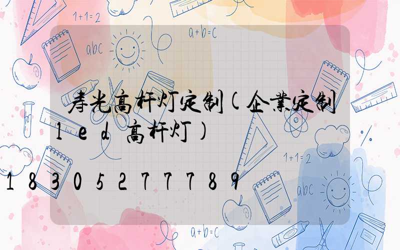 寿光高杆灯定制(企业定制led高杆灯)