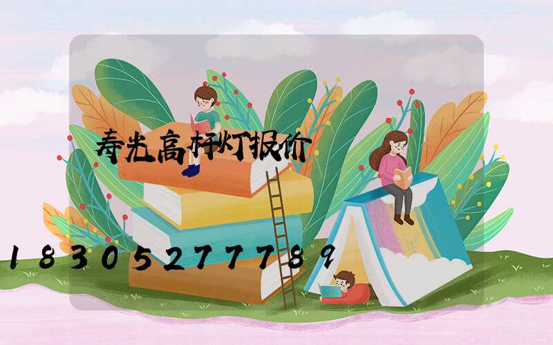 寿光高杆灯报价