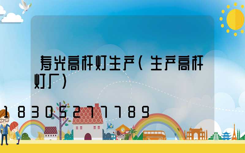 寿光高杆灯生产(生产高杆灯厂)