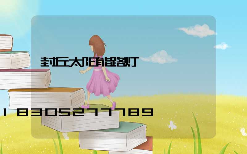 封丘太阳能路灯