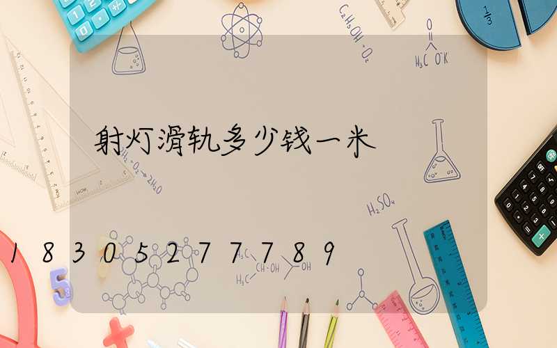 射灯滑轨多少钱一米
