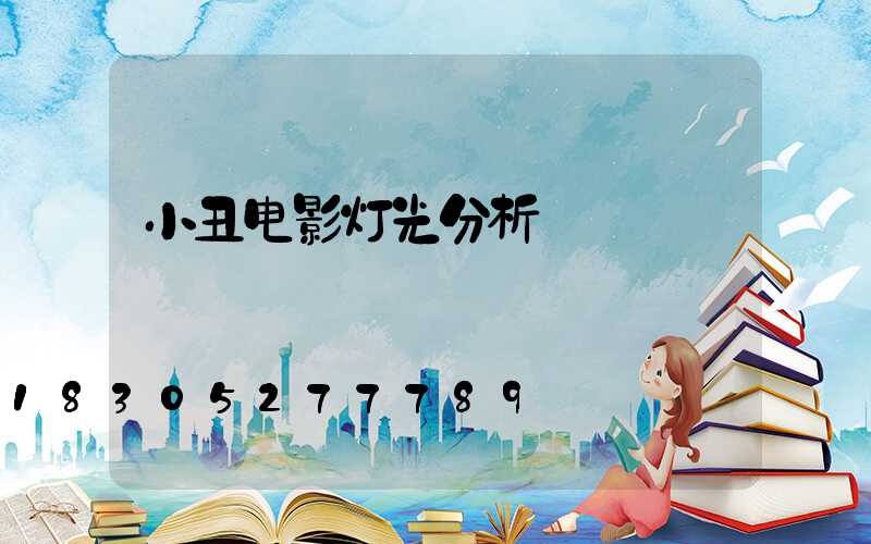 小丑电影灯光分析