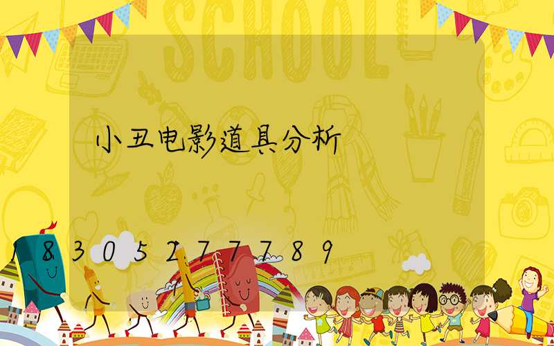 小丑电影道具分析