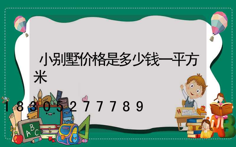 小别墅价格是多少钱一平方米