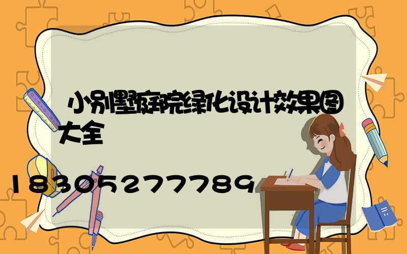 小别墅庭院绿化设计效果图大全