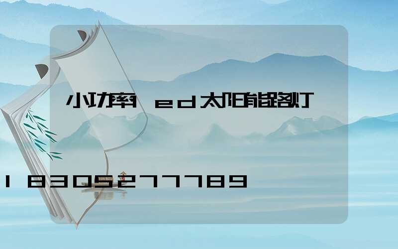 小功率led太阳能路灯