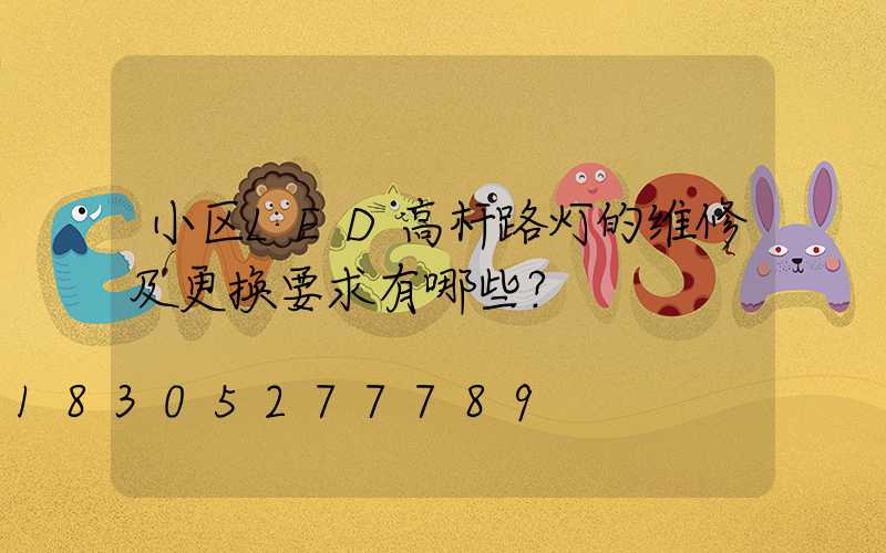 小区LED高杆路灯的维修及更换要求有哪些？