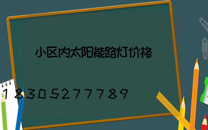 小区内太阳能路灯价格