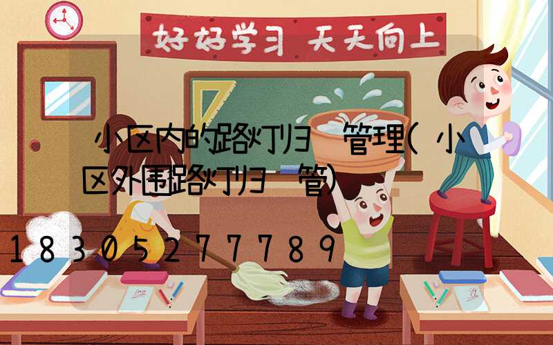 小区内的路灯归谁管理(小区外围路灯归谁管)