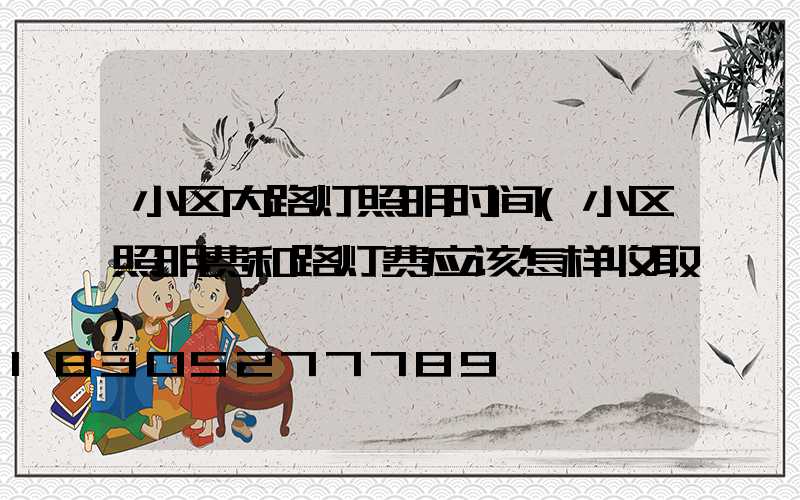 小区内路灯照明时间(小区照明费和路灯费应该怎样收取)