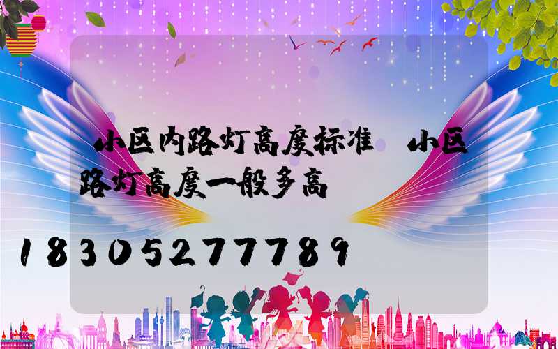 小区内路灯高度标准(小区路灯高度一般多高)
