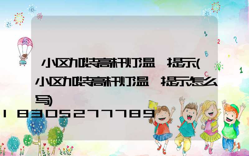小区加装高杆灯温馨提示(小区加装高杆灯温馨提示怎么写)
