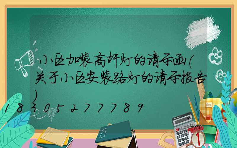 小区加装高杆灯的请示函(关于小区安装路灯的请示报告)