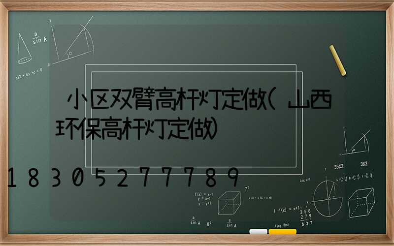 小区双臂高杆灯定做(山西环保高杆灯定做)