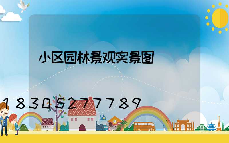 小区园林景观实景图