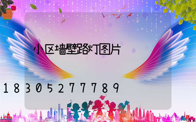 小区墙壁路灯图片