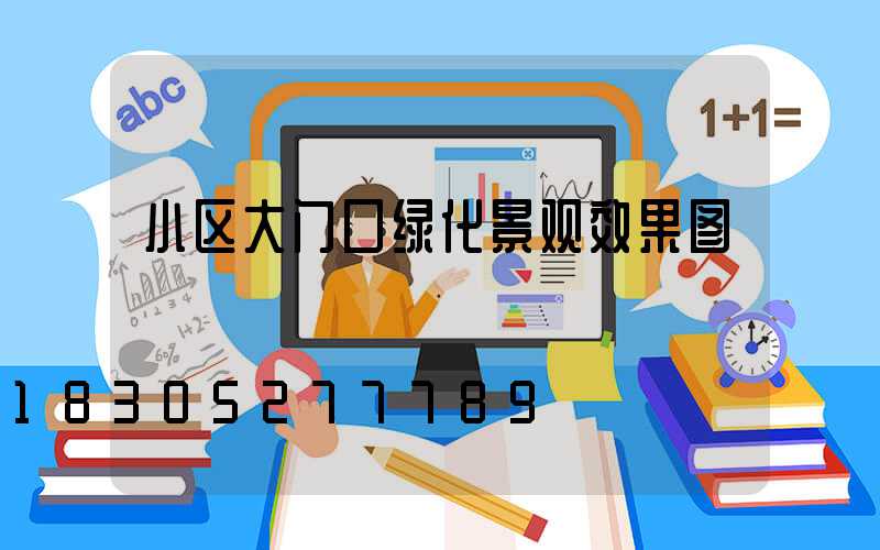 小区大门口绿化景观效果图