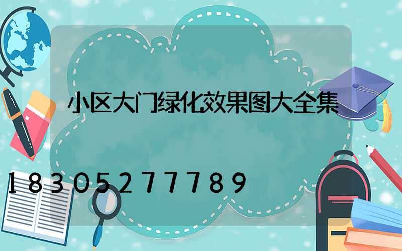 小区大门绿化效果图大全集