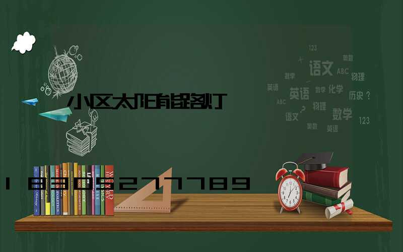 小区太阳能路灯