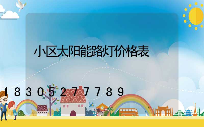 小区太阳能路灯价格表
