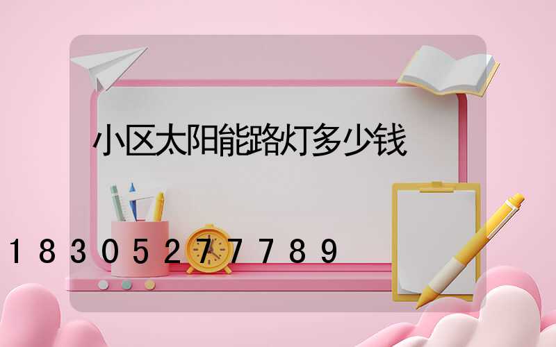 小区太阳能路灯多少钱