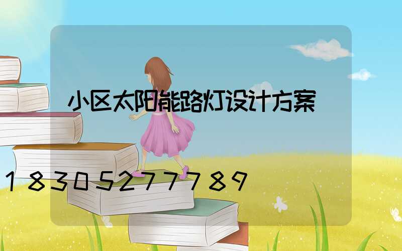 小区太阳能路灯设计方案