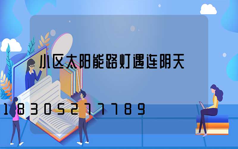 小区太阳能路灯遇连阴天