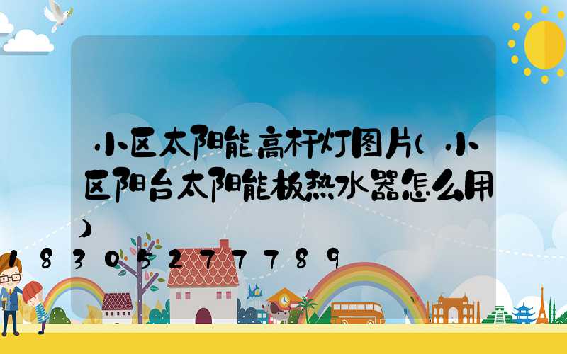 小区太阳能高杆灯图片(小区阳台太阳能板热水器怎么用)