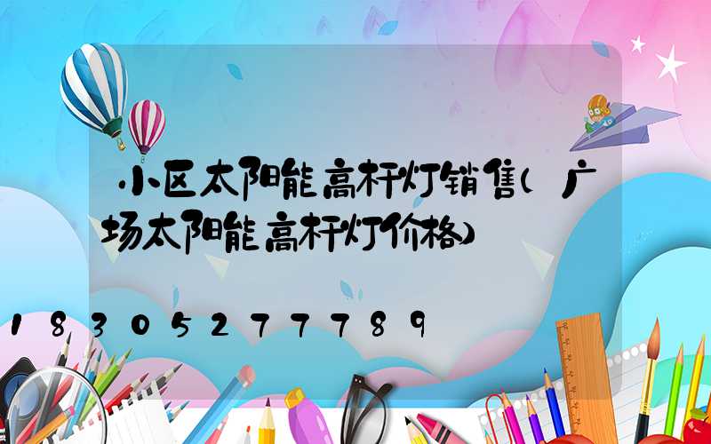 小区太阳能高杆灯销售(广场太阳能高杆灯价格)