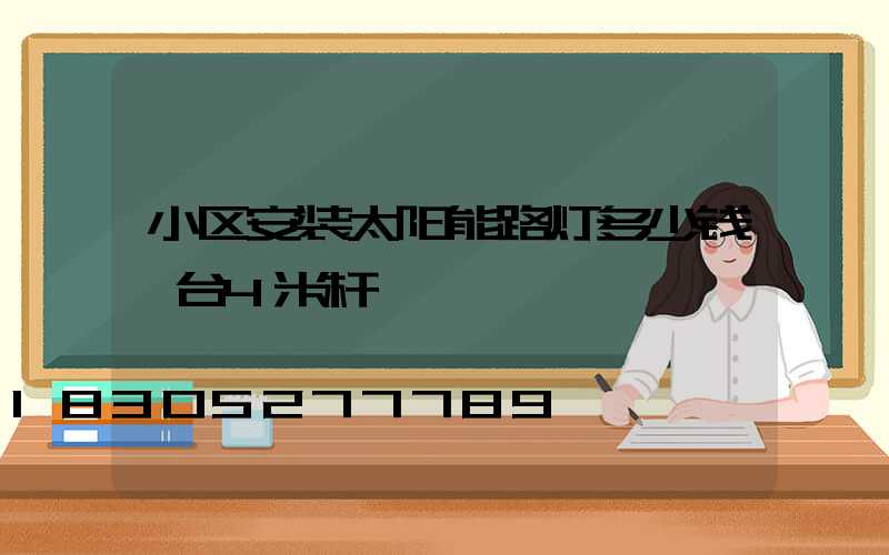 小区安装太阳能路灯多少钱一台4米杆