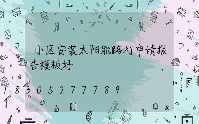小区安装太阳能路灯申请报告模板好