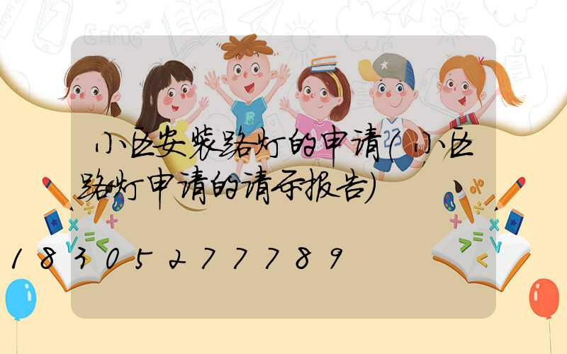 小区安装路灯的申请(小区路灯申请的请示报告)