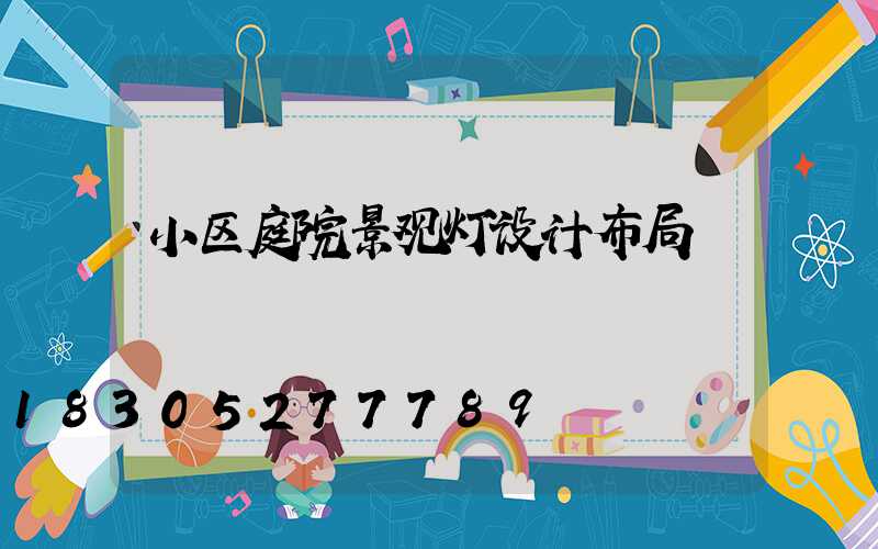 小区庭院景观灯设计布局