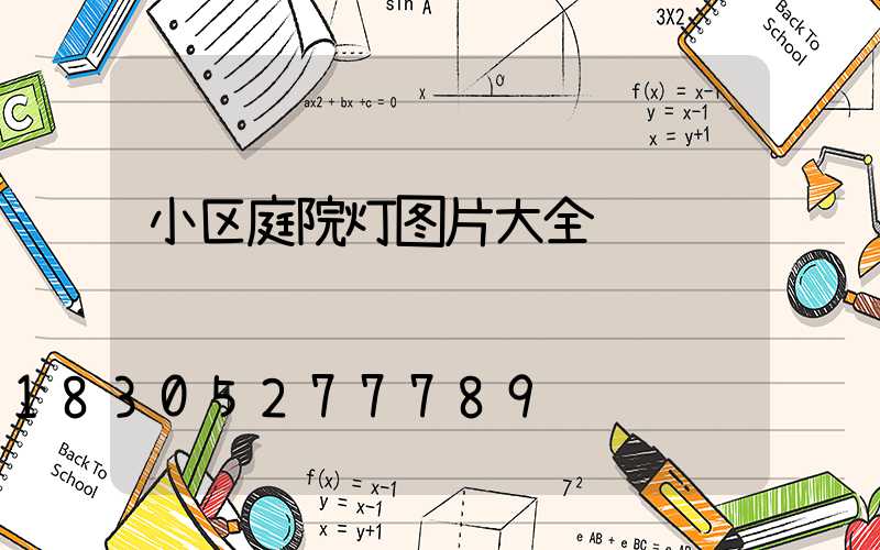 小区庭院灯图片大全