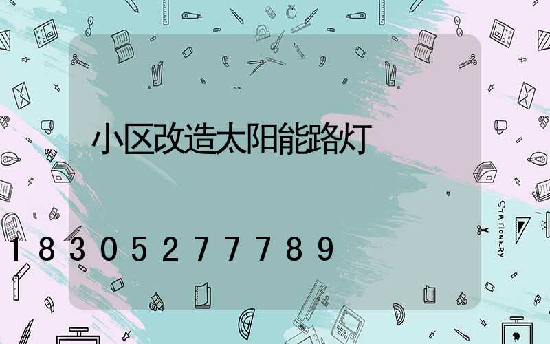 小区改造太阳能路灯