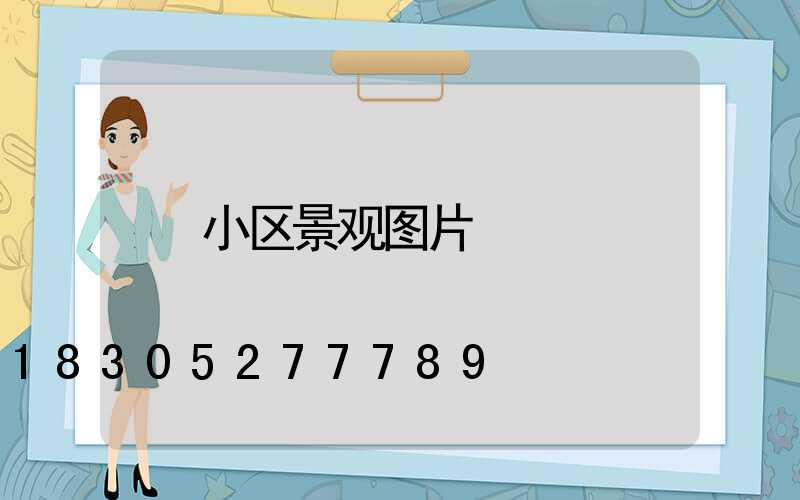 小区景观图片