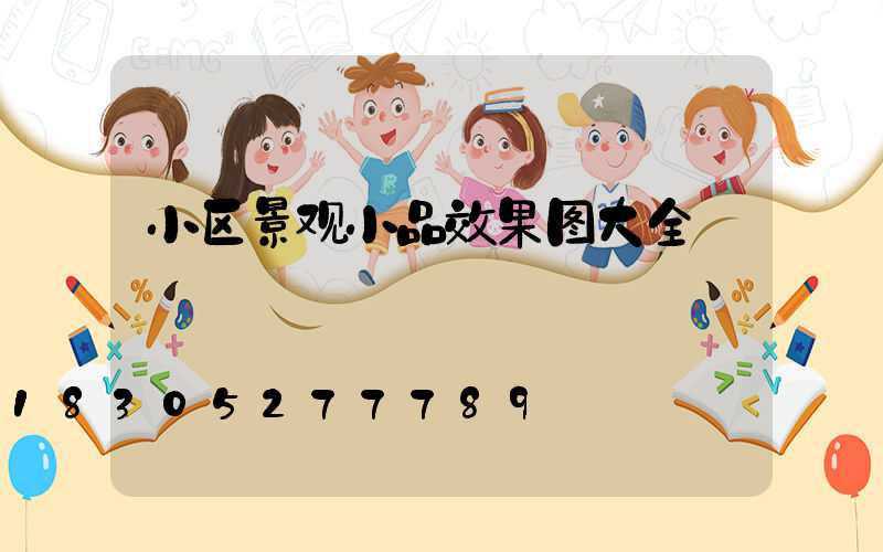 小区景观小品效果图大全