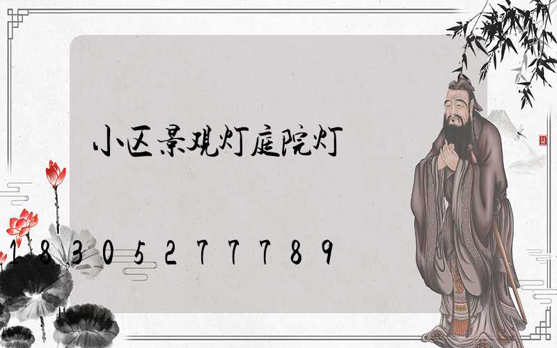 小区景观灯庭院灯