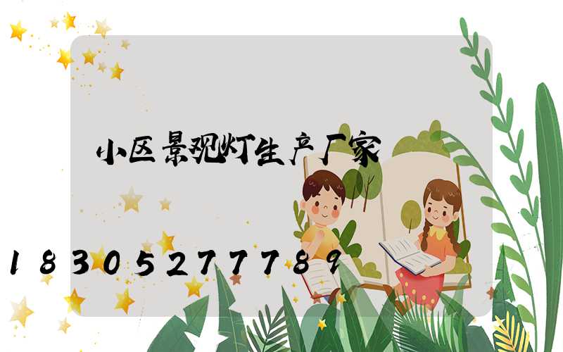 小区景观灯生产厂家