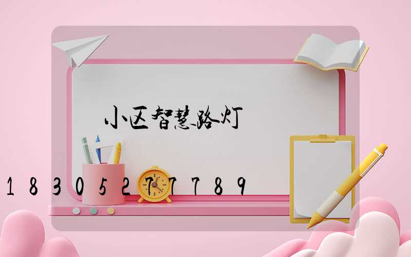 小区智慧路灯