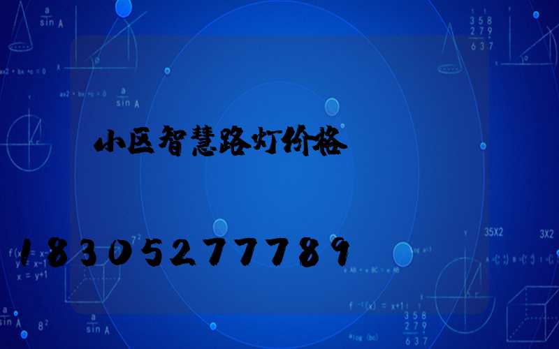 小区智慧路灯价格