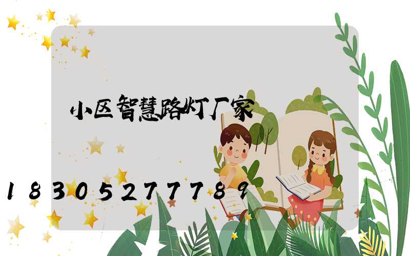 小区智慧路灯厂家