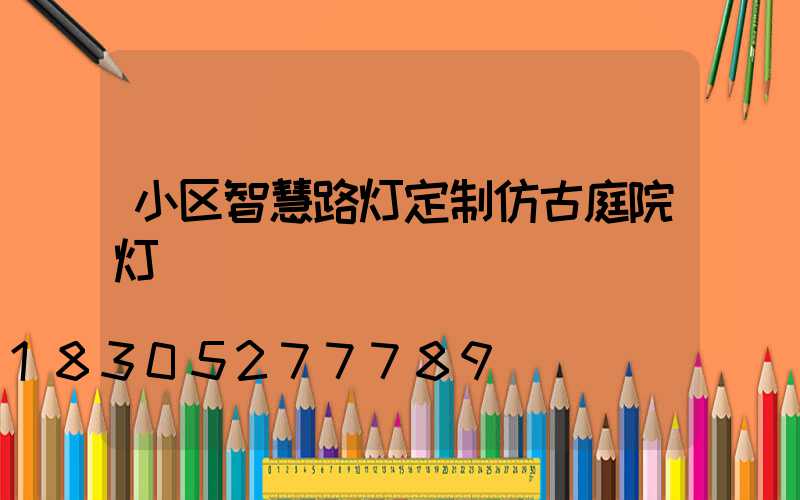 小区智慧路灯定制仿古庭院灯
