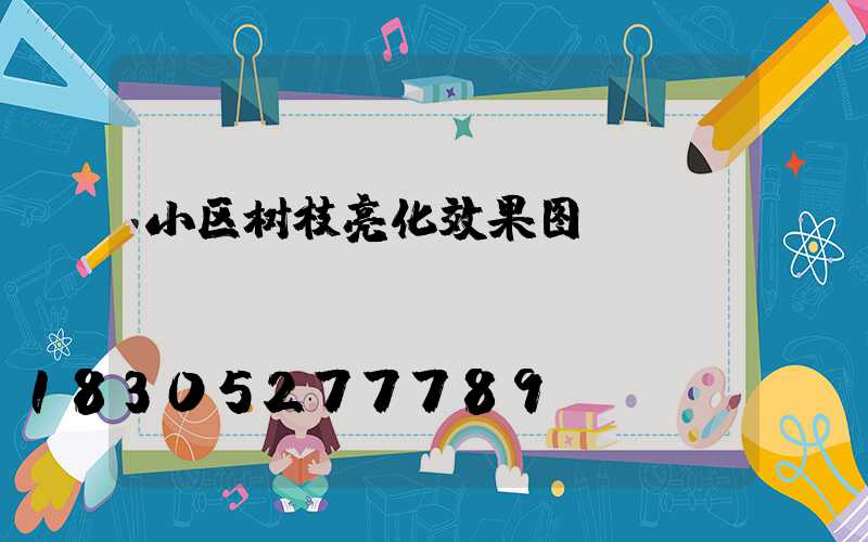 小区树枝亮化效果图