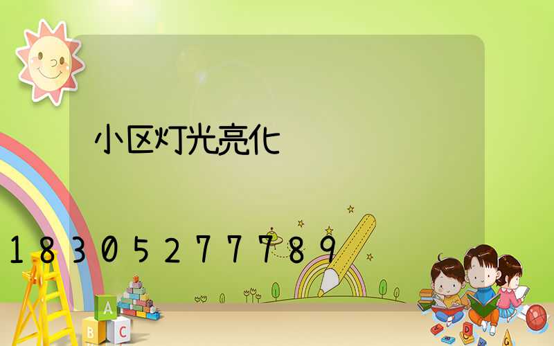 小区灯光亮化设计