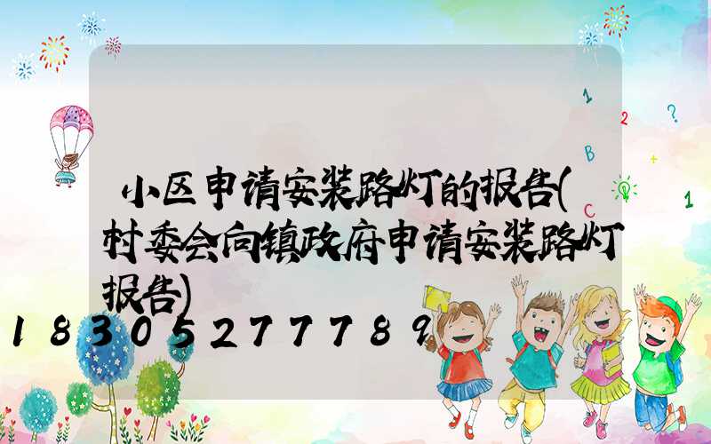 小区申请安装路灯的报告(村委会向镇政府申请安装路灯报告)
