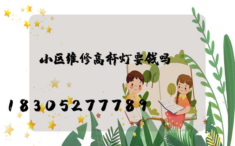 小区维修高杆灯要钱吗